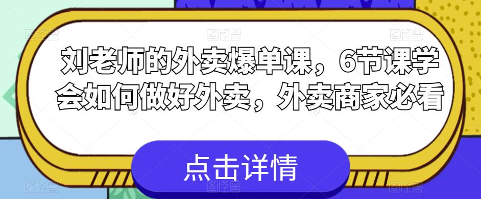 刘老师的外卖爆单课，6节课学会如何做好外卖，外卖商家必看-小鸿资源库