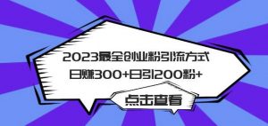 2023最全创业粉引流方式日赚300+日引粉200+【揭秘】-小鸿资源库