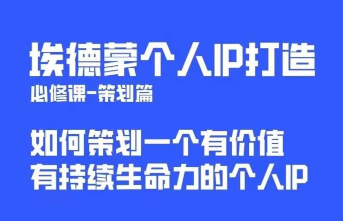 埃德蒙普通人都能起飞的个人IP策划课，如何策划一个优质个人IP-小鸿资源库