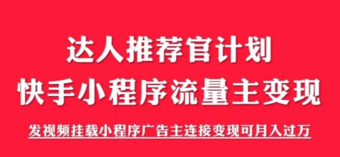 外面割499的快手小程序项目《解密触漫》，快手小程序流量主变现可月入过万-小鸿资源库