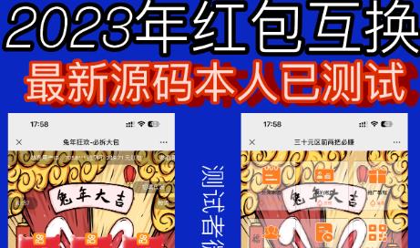 外面收费588的红包互换网站搭建，免公众号+对接支付完美营运【源码+教程】-小鸿资源库