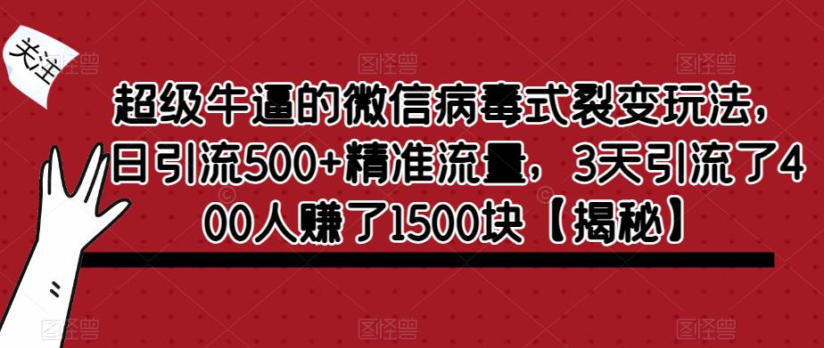 超级牛逼的微信病毒式裂变玩法，日引流500+精准流量，3天引流了400人赚了1500块【揭秘】-小鸿资源库