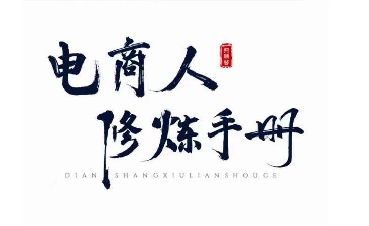 照顾酱·电商人修炼手册,从0到1,手把手教你理解淘宝运营底层逻辑-小鸿资源库