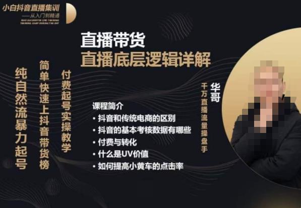 从0-1自然流快速起号​直播的底层逻辑，纯自然流暴力起号，简单快速上抖音带货榜-小鸿资源库