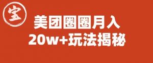 宝哥美团圈圈收益20W+玩法大揭秘（图文教程）-小鸿资源库