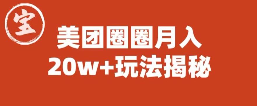 宝哥美团圈圈收益20W+玩法大揭秘（图文教程）-小鸿资源库