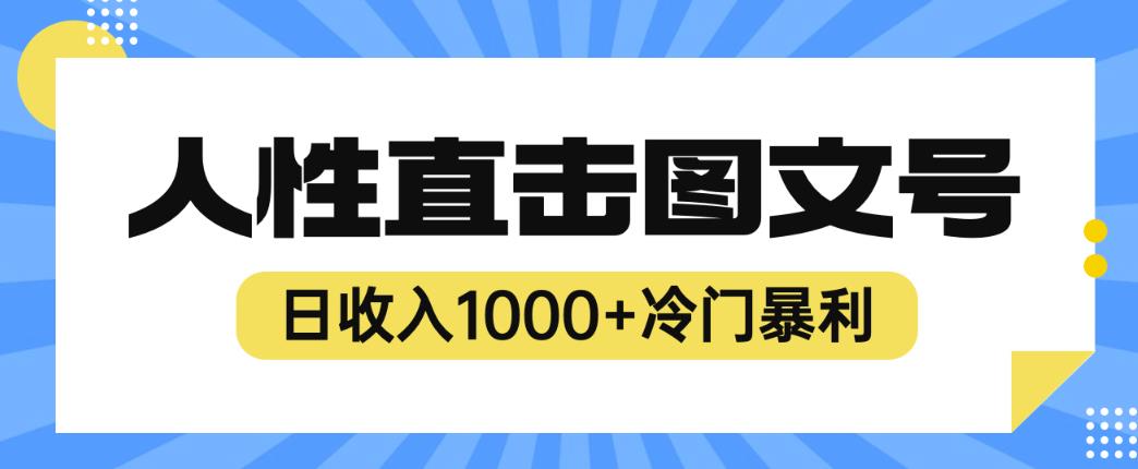2023最新冷门暴利赚钱项目，人性直击图文号，日收入1000+【揭秘】-小鸿资源库