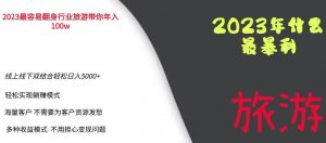 2023年最暴力项目，旅游业带你年入100万，线上线下双结合轻松日入5000+【揭秘】-小鸿资源库