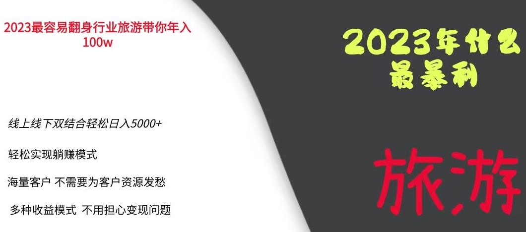2023年最暴力项目，旅游业带你年入100万，线上线下双结合轻松日入5000+【揭秘】-小鸿资源库