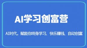 AI学习创富营-AI时代，赋能你终身学习、快乐赚钱、自动创富-小鸿资源库