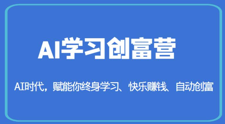 AI学习创富营-AI时代，赋能你终身学习、快乐赚钱、自动创富-小鸿资源库
