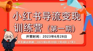 【推荐】小红书导流变现营，公域导私域，适用多数平台，一线实操实战团队总结，真正实战，全是细节！-小鸿资源库