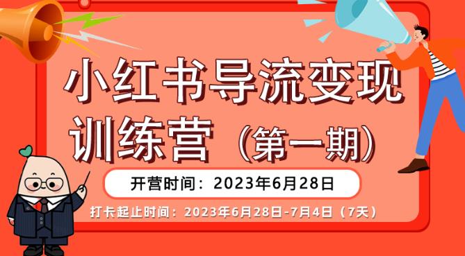 【推荐】小红书导流变现营,公域导私域,适用多数平台,一线实操实战团队总结,真正实战,全是细节!-小鸿资源库
