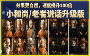 小和尚/老者图片会说话项目升级版，简单利用图片制作视频，快速起号-小鸿资源库