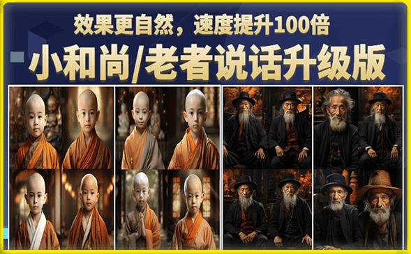 小和尚/老者图片会说话项目升级版，简单利用图片制作视频，快速起号-小鸿资源库