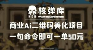 商业Ai二维码美化项目：一句命令即可一单50元-小鸿资源库