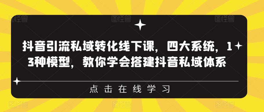 抖音引流私域转化线下课，四大系统，13种模型，教你学会搭建抖音私域体系-小鸿资源库