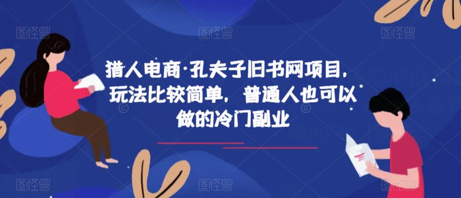 猎人电商·孔夫子旧书网项目，玩法比较简单，普通人也可以做的冷门副业-小鸿资源库