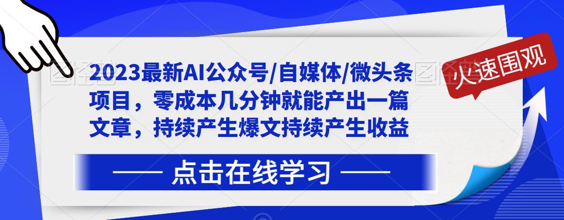 2023最新AI公众号/自媒体/微头条项目，零成本几分钟就能产出一篇文章，持续产生爆文持续产生收益-小鸿资源库