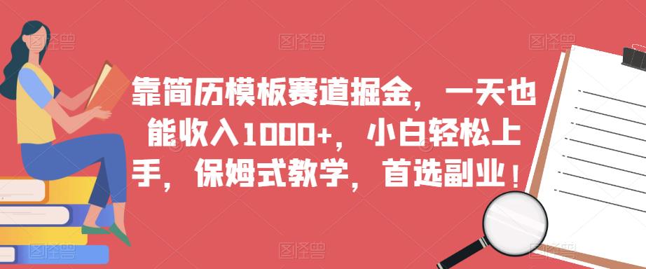 靠简历模板赛道掘金,一天也能收入1000+,小白轻松上手,保姆式教学,首选副业!-小鸿资源库