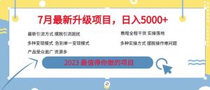 7月最新旅游卡项目升级玩法，多种变现模式，最新引流方式，日入5000+【揭秘】-小鸿资源库