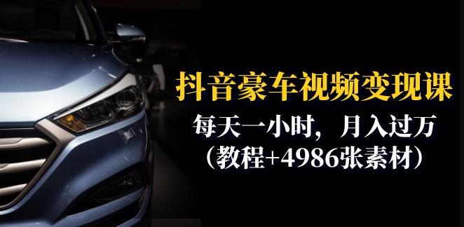 抖音豪车视频变现分享课：每天一小时，月入过万（教程+4986张素材）-小鸿资源库