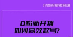 新号0粉开播，如何高效起号？新号破流量拉精准逻辑与方法，引爆直播间-小鸿资源库