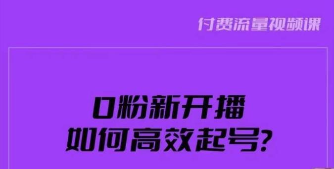 新号0粉开播，如何高效起号？新号破流量拉精准逻辑与方法，引爆直播间-小鸿资源库