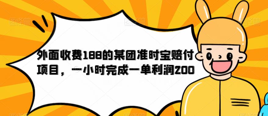 外面收费188的美团准时宝赔付项目，一小时完成一单利润200【仅揭秘】-小鸿资源库