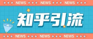价值999的23年知乎引流课程，小白也能轻松日引200+粉-小鸿资源库