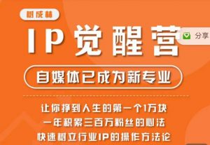 树成林·IP觉醒营，快速树立行业IP的操作方法论，让你赚到人生的第一个1万块-小鸿资源库