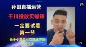 抖音千川进阶课【核心版】，​千川投流高阶课，新手小白也可以快速学会千川投流-小鸿资源库