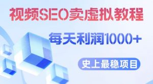 视频SEO出售虚拟产品每天稳定2-5单利润1000+史上最稳定私域变现项目【揭秘】-小鸿资源库