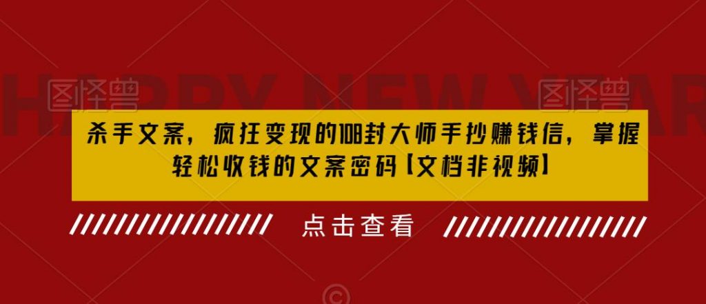 杀手文案，疯狂变现的108封大师手抄赚钱信，掌握轻松收钱的文案密码【文档非视频】-小鸿资源库