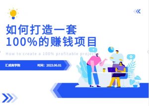 最新6月份《如何设计一套100%赚钱的项目系统》【揭秘】-小鸿资源库