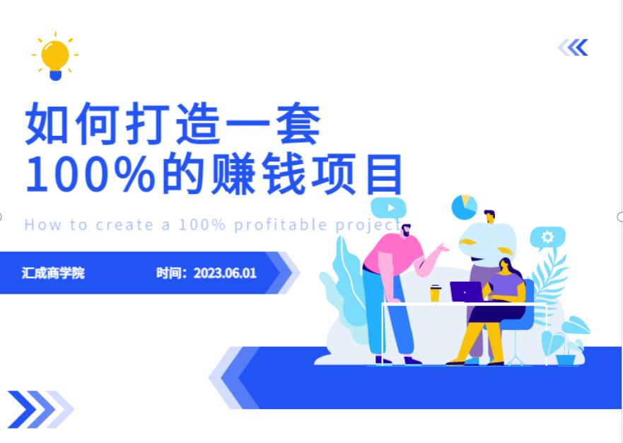 最新6月份《如何设计一套100%赚钱的项目系统》【揭秘】-小鸿资源库