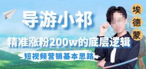 埃德蒙导游小祁，精准涨粉200w的底层逻辑，短视频营销基本思路-小鸿资源库