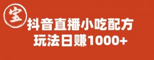 宝哥抖音直播小吃配方实操课程，玩法日赚1000+【揭秘】-小鸿资源库