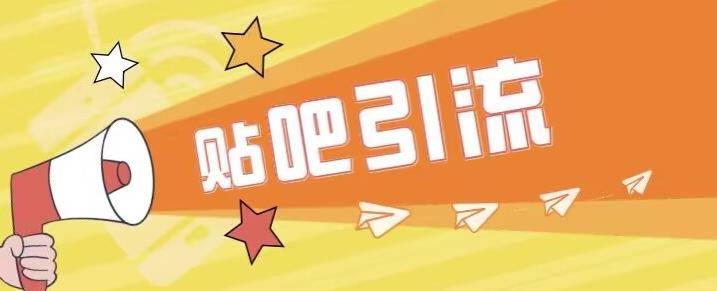 傻瓜式贴吧引流创业粉，简单重复操作，轻松日引流100+【揭秘】-小鸿资源库