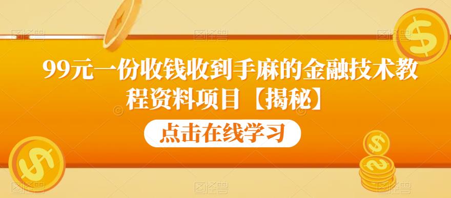 99元一份收钱收到手麻的金融技术教程资料项目【揭秘】-小鸿资源库