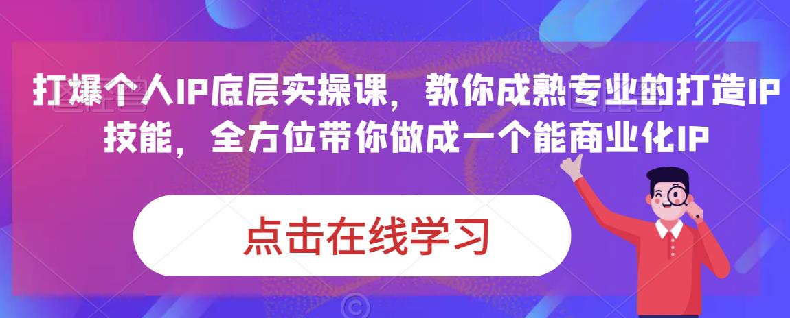 蟹老板·打爆个人IP底层实操课，教你成熟专业的打造IP技能，全方位带你做成一个能商业化IP-小鸿资源库