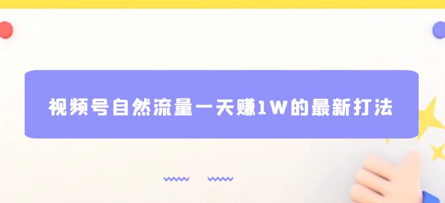 视频号自然流量一天赚1W的最新打法,基本0投资【揭秘】-小鸿资源库