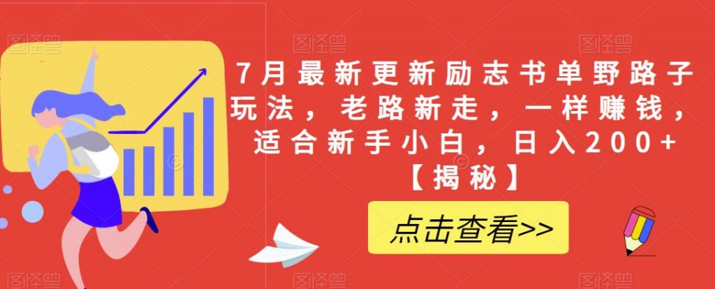 7月最新更新励志书单野路子玩法，老路新走，一样赚钱，适合新手小白，日入200+【揭秘】-小鸿资源库