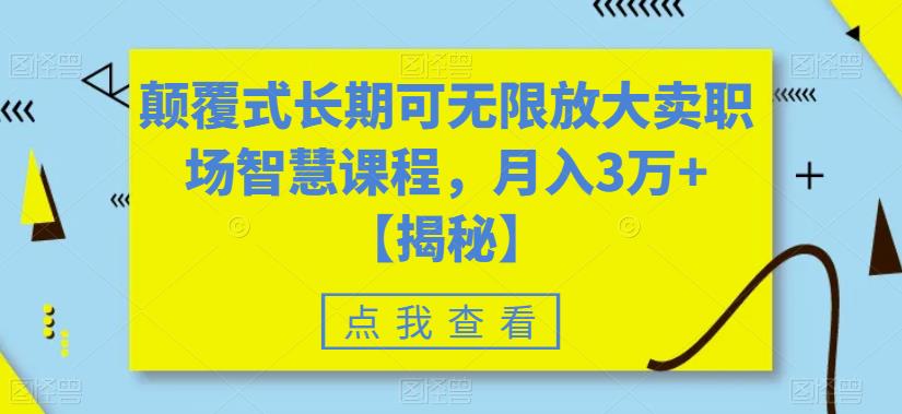 颠覆式长期可无限放大卖职场智慧课程，月入3万+【揭秘】-小鸿资源库