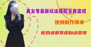 YY短视频系列美女号第五期-超简单九宫格视频+写真变现教程，一周内实现日收益300-500【揭秘】-小鸿资源库