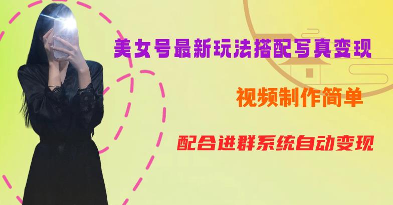 YY短视频系列美女号第五期-超简单九宫格视频+写真变现教程，一周内实现日收益300-500【揭秘】-小鸿资源库