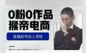 猴帝是7月份1600线上课更新两节，0粉0作品，直播起号线上课程-小鸿资源库