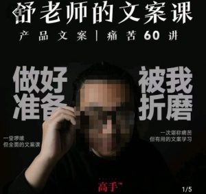 舒老师的文案课，产品文案痛苦60讲，用户视角形成正确文案观，让你写文案突飞猛进-小鸿资源库