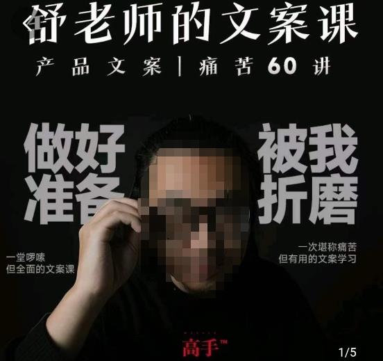 舒老师的文案课，产品文案痛苦60讲，用户视角形成正确文案观，让你写文案突飞猛进-小鸿资源库