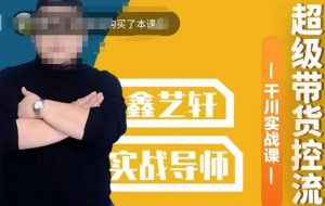包农鑫·全是实操千川实战课，超级带货控流，直播带货​千川全面实战打法-小鸿资源库